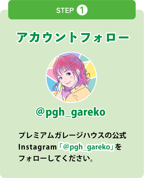 プレミアムガレージハウス｜InstaramフォローCP｜step1
