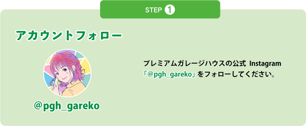 プレミアムガレージハウス｜InstaramフォローCP｜step1