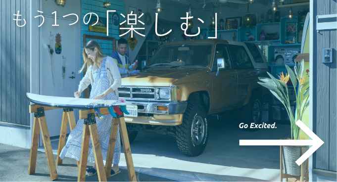 もうひとつの「楽しむ」