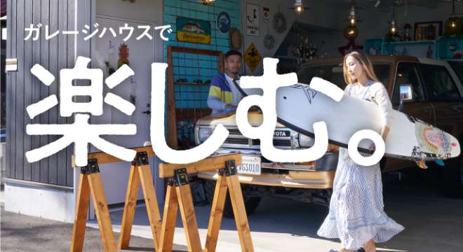 ガレージハウスで、楽しむ。