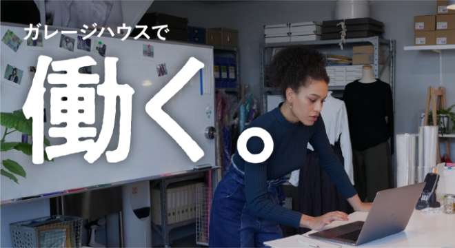 ガレージハウスで、働く。