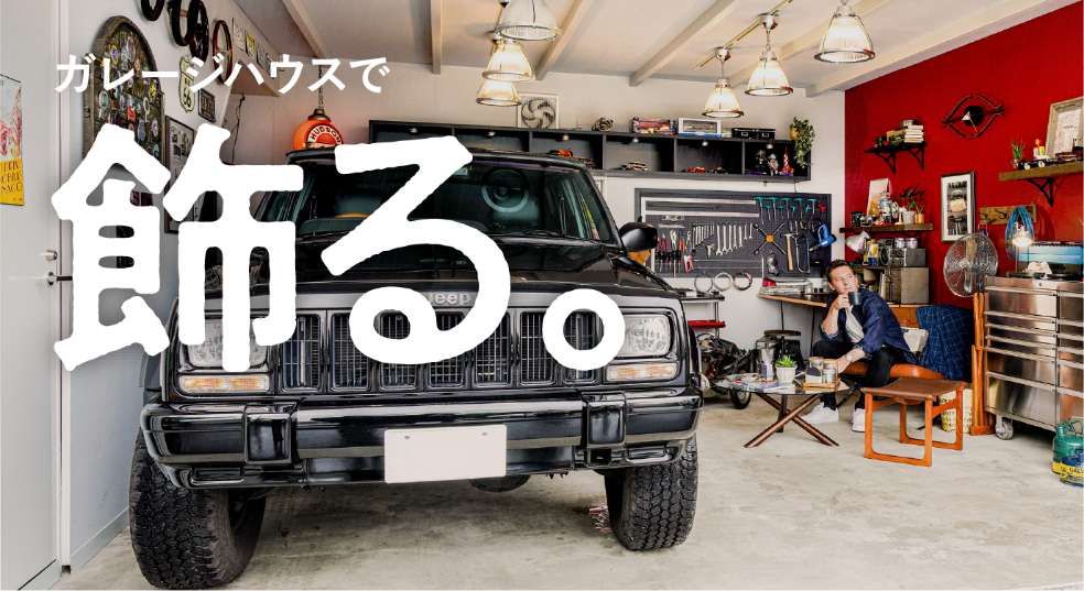 ガレージハウスで飾る。