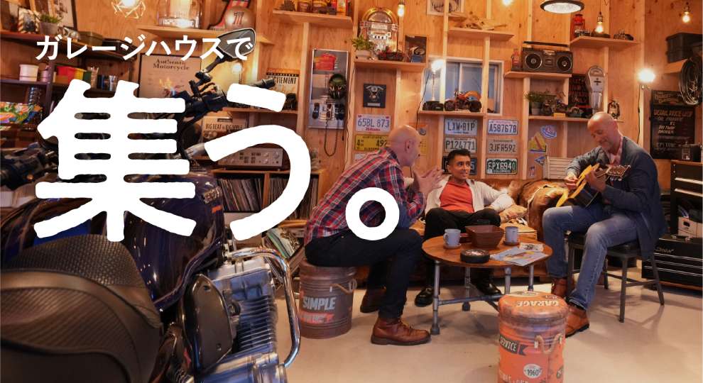 ガレージハウスで集う。スタジオとして、塾の教室、習い事の教室、スクール、教室、講座、趣味の集まり、コミュニティ、会合の場としてガレージを活用！