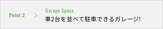特徴2 車2台を並べて駐車できるガレージ!