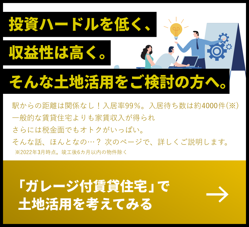 「ガレージ付賃貸住宅」で土地活用を考えてみる　投資ハードルを低く、収益性は高く。そんな土地活用をご検討の方へ。
